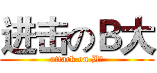 进击のＢ大 (attack on B大)