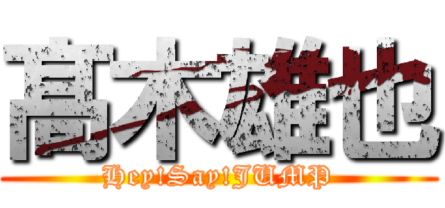 髙木雄也 (Hey!Say!JUMP)