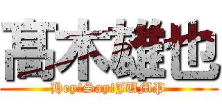 髙木雄也 (Hey!Say!JUMP)