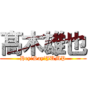 髙木雄也 (Hey!Say!JUMP)