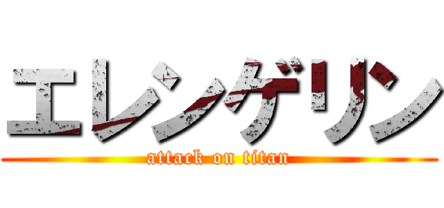 エレンゲリン (attack on titan)