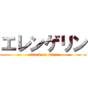 エレンゲリン (attack on titan)