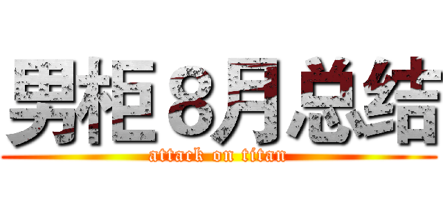 男柜８月总结 (attack on titan)