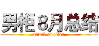 男柜８月总结 (attack on titan)
