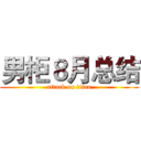 男柜８月总结 (attack on titan)