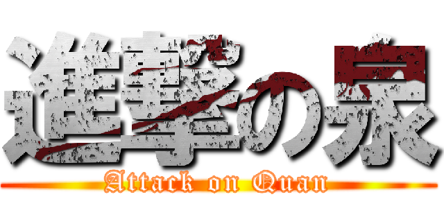進撃の泉 (Attack on Quan)