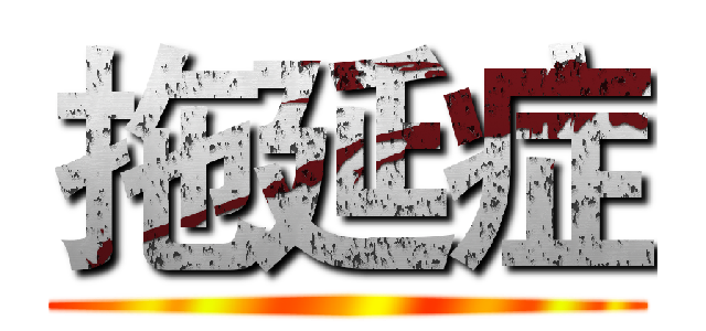 拖延症 ()