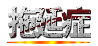 拖延症 ()