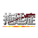 拖延症 ()