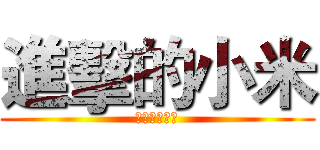 進擊的小米 (每日生活點滴)