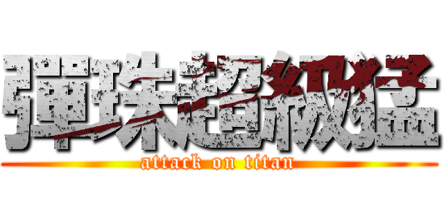 彈珠超級猛 (attack on titan)