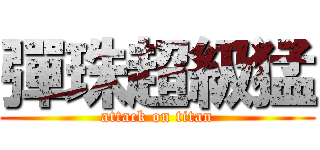 彈珠超級猛 (attack on titan)