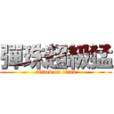 彈珠超級猛 (attack on titan)