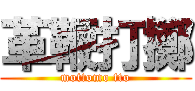 革鞭打擲 (mottomo tto)