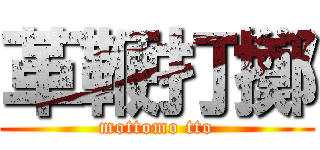 革鞭打擲 (mottomo tto)