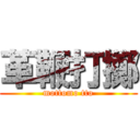 革鞭打擲 (mottomo tto)