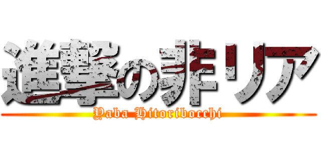 進撃の非リア (Yaba Hitoribocchi)