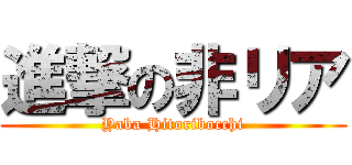 進撃の非リア (Yaba Hitoribocchi)