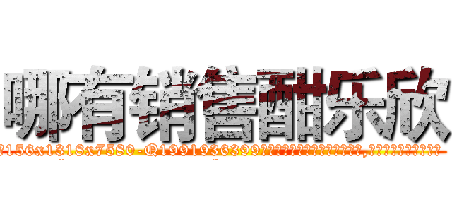 哪有销售酣乐欣 (哪有销售酣乐欣【电.话156x1318x7580-Q1991936399鑫宏药业】我们做的是长期生意,靠的是老客户长期支持
参考消息网2月20日报道 韩媒称，“剩女多、离婚率高的城市，房价一定会上涨。”这是中国经济学家金岩石2016年12月参加在上海举行的房地产相关论坛时说的话。
)