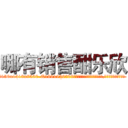 哪有销售酣乐欣 (哪有销售酣乐欣【电.话156x1318x7580-Q1991936399鑫宏药业】我们做的是长期生意,靠的是老客户长期支持
参考消息网2月20日报道 韩媒称，“剩女多、离婚率高的城市，房价一定会上涨。”这是中国经济学家金岩石2016年12月参加在上海举行的房地产相关论坛时说的话。
)