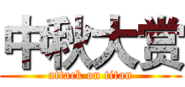 中秋大赏 (attack on titan)