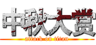 中秋大赏 (attack on titan)