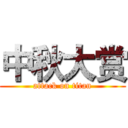 中秋大赏 (attack on titan)