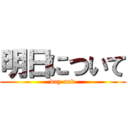 明日について (day and)