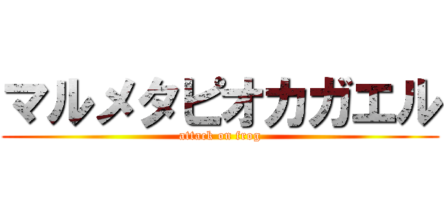 マルメタピオカガエル (attack on frog)