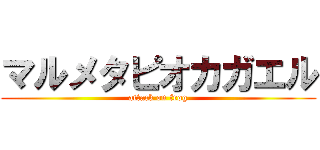 マルメタピオカガエル (attack on frog)