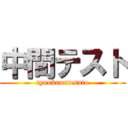 中間テスト (tyuukanntesuto)