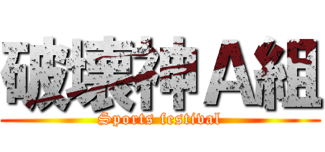 破壊神Ａ組 (Sports festival)