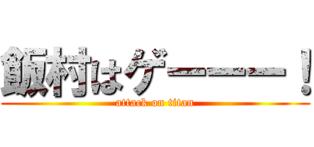 飯村はゲーーー！ (attack on titan)