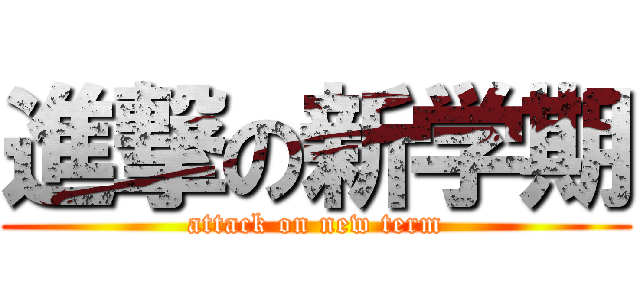 進撃の新学期 (attack on new term)