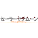 セーラーヤチムーン (SAILOR YATCI MOON)