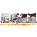 尼瑪逼逼 (this is what i fuck)