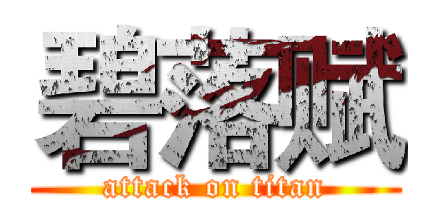 碧落赋 (attack on titan)
