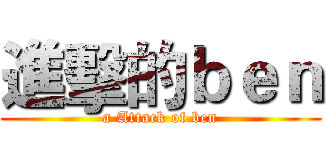 進擊的ｂｅｎ (a Attack of ben)