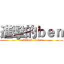 進擊的ｂｅｎ (a Attack of ben)