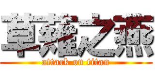 草薙之燕 (attack on titan)