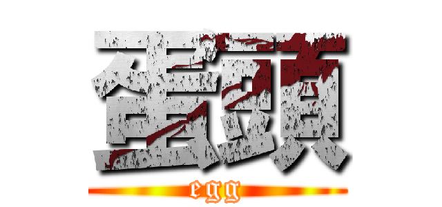 蛋頭 (egg)