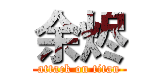 余烬 (attack on titan)