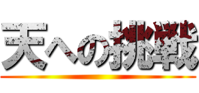 天への挑戦 ()