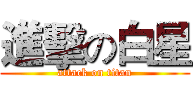 進擊の白星 (attack on titan)