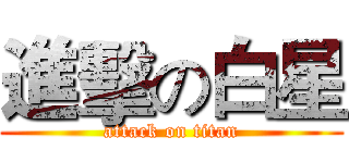 進擊の白星 (attack on titan)