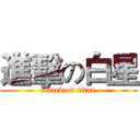 進擊の白星 (attack on titan)