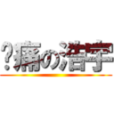 腳痛の浩宇 ()