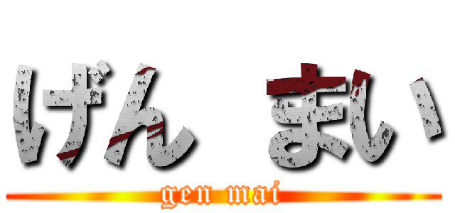 げん まい (gen mai)
