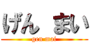 げん まい (gen mai)