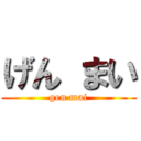 げん まい (gen mai)